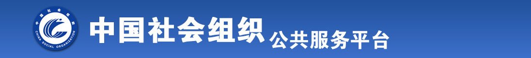 免费操b色全国社会组织信息查询